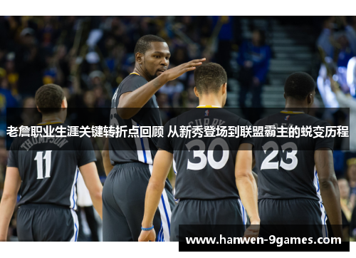 老詹职业生涯关键转折点回顾 从新秀登场到联盟霸主的蜕变历程