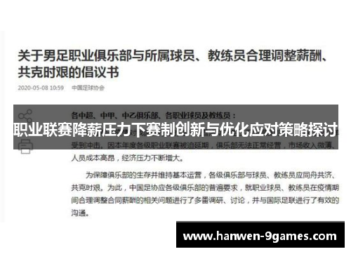 职业联赛降薪压力下赛制创新与优化应对策略探讨 职业联赛降薪压力下赛制创新与优化应对策略探讨