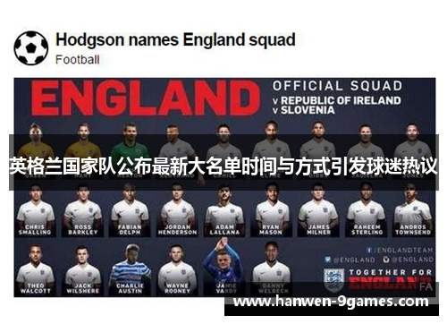 英格兰国家队公布最新大名单时间与方式引发球迷热议