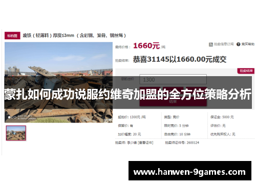 蒙扎如何成功说服约维奇加盟的全方位策略分析 蒙扎如何成功说服约维奇加盟的全方位策略分析