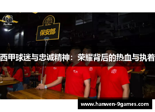 西甲球迷与忠诚精神：荣耀背后的热血与执着