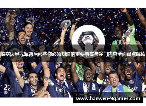 解密法甲冠军背后那些你必须知道的重要事实与冷门内幕全面盘点解读 解密法甲冠军背后那些你必须知道的重要事实与冷门内幕全面盘点解读