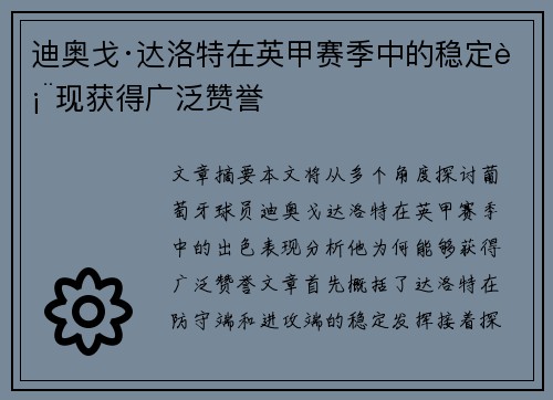 迪奥戈·达洛特在英甲赛季中的稳定表现获得广泛赞誉 迪奥戈·达洛特在英甲赛季中的稳定表现获得广泛赞誉