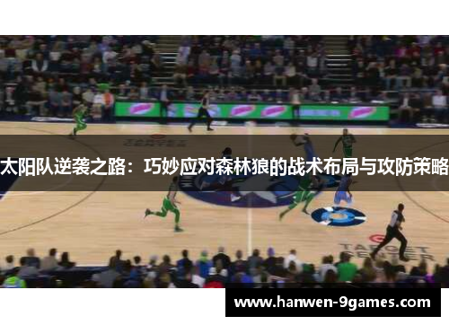 太阳队逆袭之路:巧妙应对森林狼的战术布局与攻防策略 太阳队逆袭之路:巧妙应对森林狼的战术布局与攻防策略