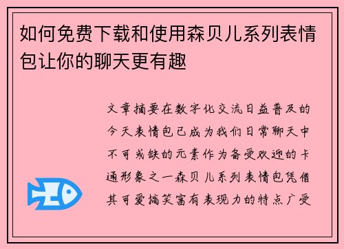 如何免费下载和使用森贝儿系列表情包让你的聊天更有趣 如何免费下载和使用森贝儿系列表情包让你的聊天更有趣