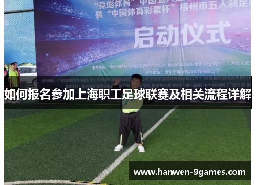 如何报名参加上海职工足球联赛及相关流程详解