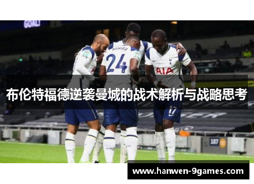 布伦特福德逆袭曼城的战术解析与战略思考 布伦特福德逆袭曼城的战术解析与战略思考