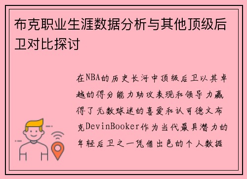 布克职业生涯数据分析与其他顶级后卫对比探讨 布克职业生涯数据分析与其他顶级后卫对比探讨
