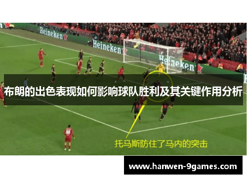 布朗的出色表现如何影响球队胜利及其关键作用分析