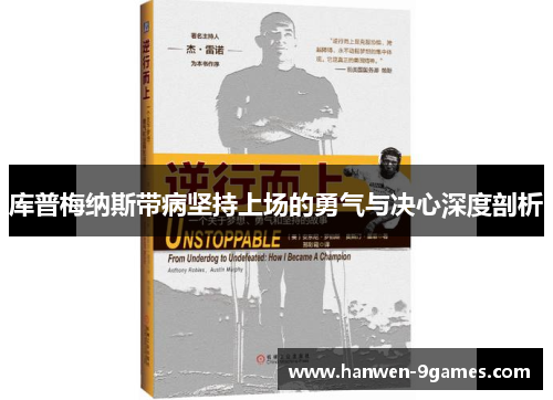 库普梅纳斯带病坚持上场的勇气与决心深度剖析 库普梅纳斯带病坚持上场的勇气与决心深度剖析