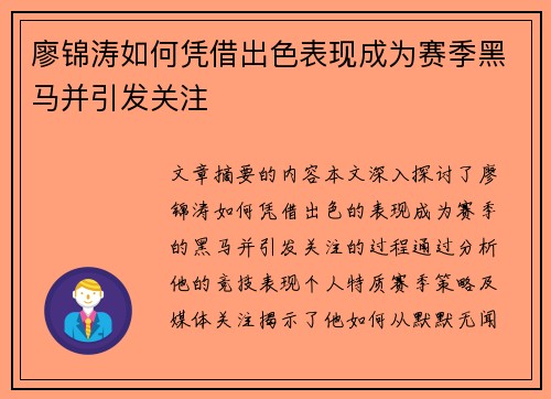 廖锦涛如何凭借出色表现成为赛季黑马并引发关注 廖锦涛如何凭借出色表现成为赛季黑马并引发关注