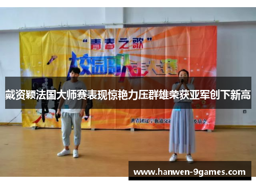 戴资颖法国大师赛表现惊艳力压群雄荣获亚军创下新高 戴资颖法国大师赛表现惊艳力压群雄荣获亚军创下新高