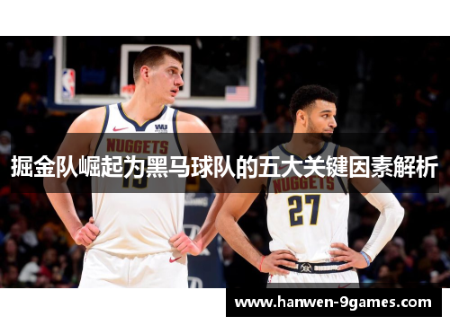 掘金队崛起为黑马球队的五大关键因素解析 掘金队崛起为黑马球队的五大关键因素解析