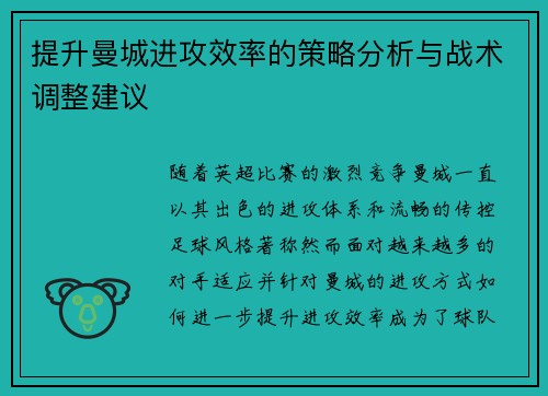 提升曼城进攻效率的策略分析与战术调整建议 提升曼城进攻效率的策略分析与战术调整建议