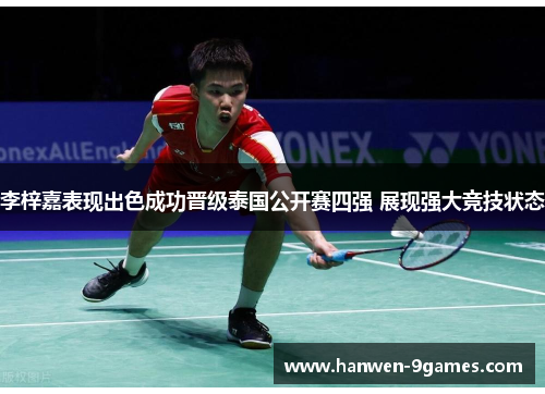 李梓嘉表现出色成功晋级泰国公开赛四强 展现强大竞技状态 李梓嘉表现出色成功晋级泰国公开赛四强 展现强大竞技状态