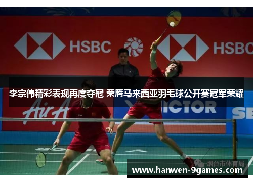 李宗伟精彩表现再度夺冠 荣膺马来西亚羽毛球公开赛冠军荣耀 李宗伟精彩表现再度夺冠 荣膺马来西亚羽毛球公开赛冠军荣耀