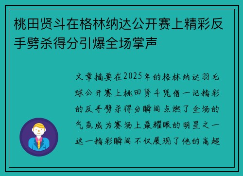 桃田贤斗在格林纳达公开赛上精彩反手劈杀得分引爆全场掌声 桃田贤斗在格林纳达公开赛上精彩反手劈杀得分引爆全场掌声