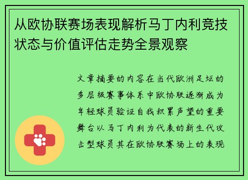 从欧协联赛场表现解析马丁内利竞技状态与价值评估走势全景观察 从欧协联赛场表现解析马丁内利竞技状态与价值评估走势全景观察