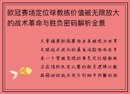 欧冠赛场定位球教练价值被无限放大的战术革命与胜负密码解析全景