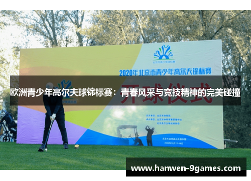 欧洲青少年高尔夫球锦标赛：青春风采与竞技精神的完美碰撞