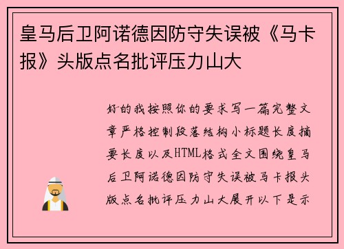 皇马后卫阿诺德因防守失误被《马卡报》头版点名批评压力山大