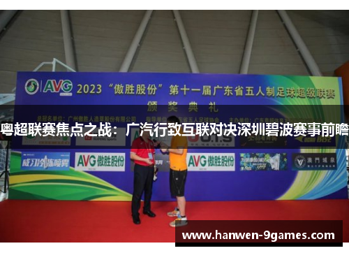 粤超联赛焦点之战：广汽行致互联对决深圳碧波赛事前瞻