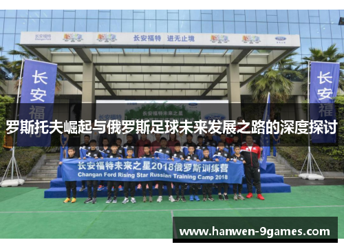 罗斯托夫崛起与俄罗斯足球未来发展之路的深度探讨