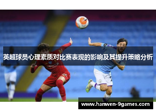 英超球员心理素质对比赛表现的影响及其提升策略分析