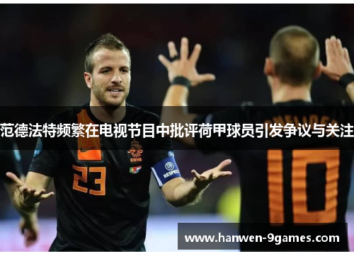 范德法特频繁在电视节目中批评荷甲球员引发争议与关注