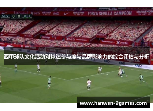 西甲球队文化活动对球迷参与度与品牌影响力的综合评估与分析