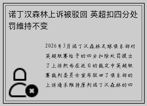 诺丁汉森林上诉被驳回 英超扣四分处罚维持不变