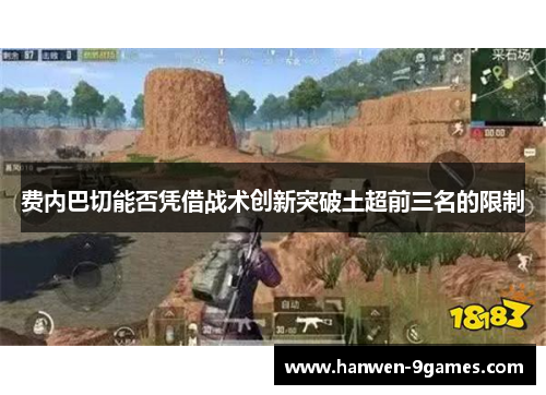 费内巴切能否凭借战术创新突破土超前三名的限制