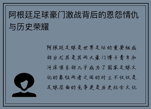 阿根廷足球豪门激战背后的恩怨情仇与历史荣耀 阿根廷足球豪门激战背后的恩怨情仇与历史荣耀
