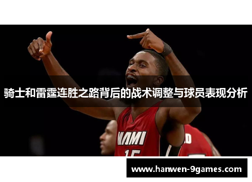骑士和雷霆连胜之路背后的战术调整与球员表现分析 骑士和雷霆连胜之路背后的战术调整与球员表现分析