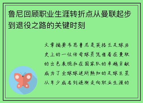 鲁尼回顾职业生涯转折点从曼联起步到退役之路的关键时刻 鲁尼回顾职业生涯转折点从曼联起步到退役之路的关键时刻