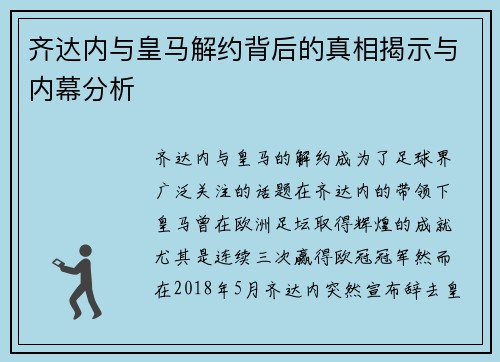 齐达内与皇马解约背后的真相揭示与内幕分析 齐达内与皇马解约背后的真相揭示与内幕分析