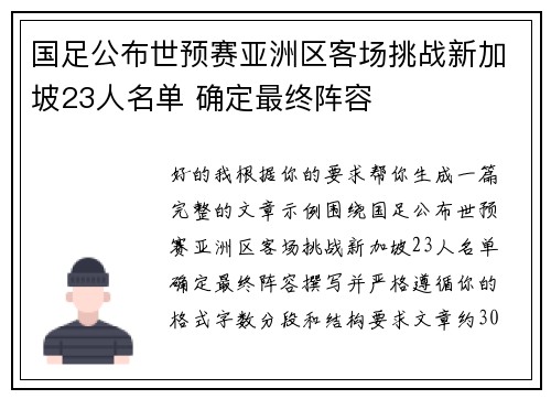 国足公布世预赛亚洲区客场挑战新加坡23人名单 确定最终阵容 国足公布世预赛亚洲区客场挑战新加坡23人名单 确定最终阵容