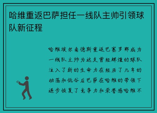 哈维重返巴萨担任一线队主帅引领球队新征程 哈维重返巴萨担任一线队主帅引领球队新征程