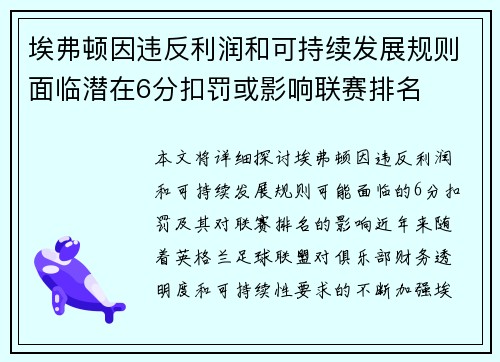 埃弗顿因违反利润和可持续发展规则面临潜在6分扣罚或影响联赛排名 埃弗顿因违反利润和可持续发展规则面临潜在6分扣罚或影响联赛排名
