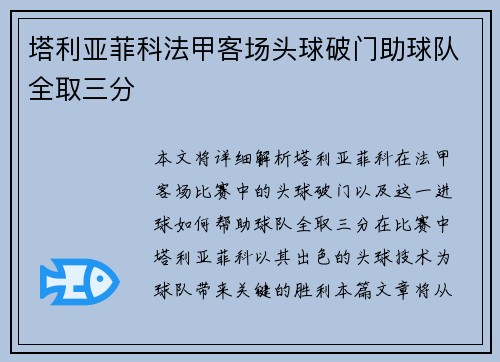 塔利亚菲科法甲客场头球破门助球队全取三分 塔利亚菲科法甲客场头球破门助球队全取三分