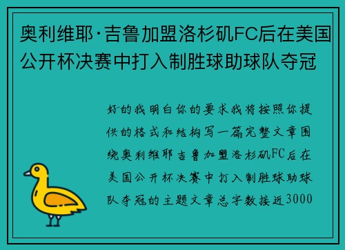 奥利维耶·吉鲁加盟洛杉矶FC后在美国公开杯决赛中打入制胜球助球队夺冠 奥利维耶·吉鲁加盟洛杉矶FC后在美国公开杯决赛中打入制胜球助球队夺冠