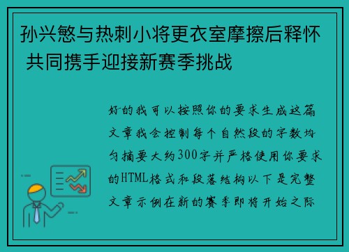 孙兴慜与热刺小将更衣室摩擦后释怀 共同携手迎接新赛季挑战 孙兴慜与热刺小将更衣室摩擦后释怀 共同携手迎接新赛季挑战