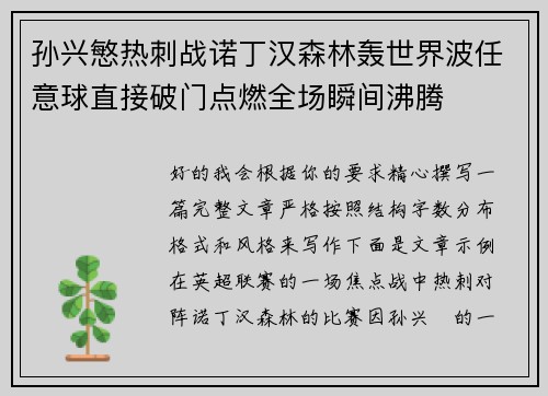 孙兴慜热刺战诺丁汉森林轰世界波任意球直接破门点燃全场瞬间沸腾 孙兴慜热刺战诺丁汉森林轰世界波任意球直接破门点燃全场瞬间沸腾