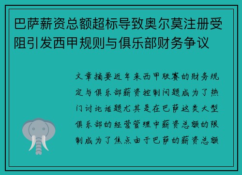 巴萨薪资总额超标导致奥尔莫注册受阻引发西甲规则与俱乐部财务争议 巴萨薪资总额超标导致奥尔莫注册受阻引发西甲规则与俱乐部财务争议