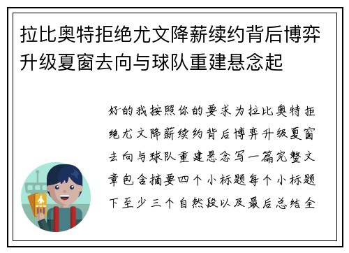 拉比奥特拒绝尤文降薪续约背后博弈升级夏窗去向与球队重建悬念起 拉比奥特拒绝尤文降薪续约背后博弈升级夏窗去向与球队重建悬念起
