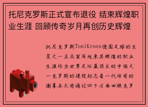 托尼克罗斯正式宣布退役 结束辉煌职业生涯 回顾传奇岁月再创历史辉煌 托尼克罗斯正式宣布退役 结束辉煌职业生涯 回顾传奇岁月再创历史辉煌