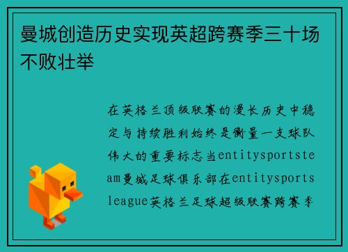 曼城创造历史实现英超跨赛季三十场不败壮举 曼城创造历史实现英超跨赛季三十场不败壮举