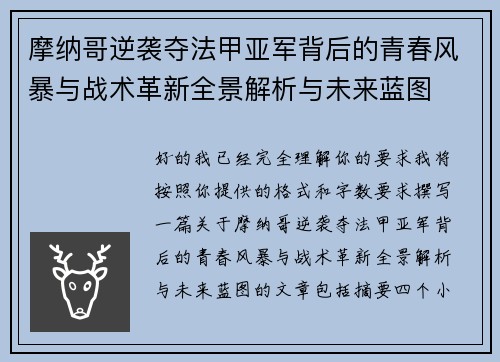 摩纳哥逆袭夺法甲亚军背后的青春风暴与战术革新全景解析与未来蓝图 摩纳哥逆袭夺法甲亚军背后的青春风暴与战术革新全景解析与未来蓝图
