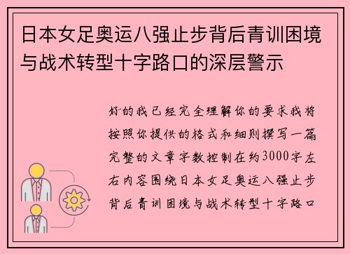 日本女足奥运八强止步背后青训困境与战术转型十字路口的深层警示 日本女足奥运八强止步背后青训困境与战术转型十字路口的深层警示