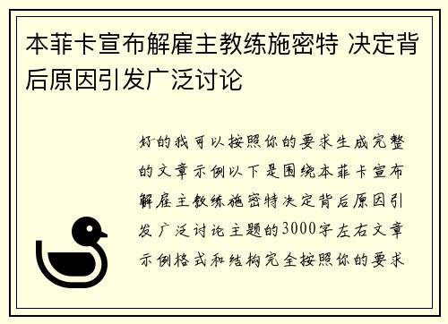 本菲卡宣布解雇主教练施密特 决定背后原因引发广泛讨论 本菲卡宣布解雇主教练施密特 决定背后原因引发广泛讨论